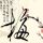 机械师